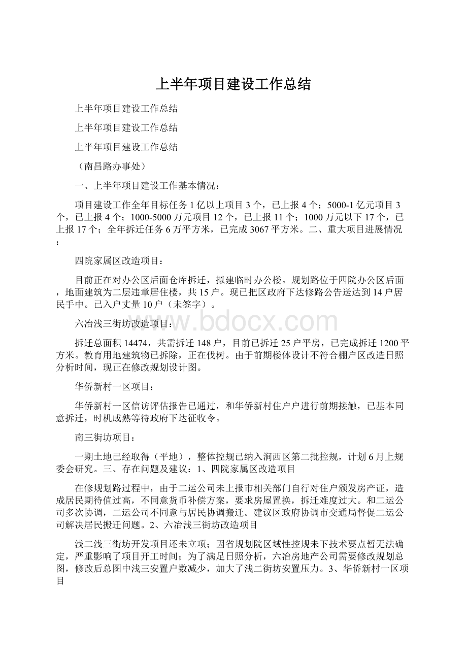 上半年项目建设工作总结Word格式文档下载.docx_第1页