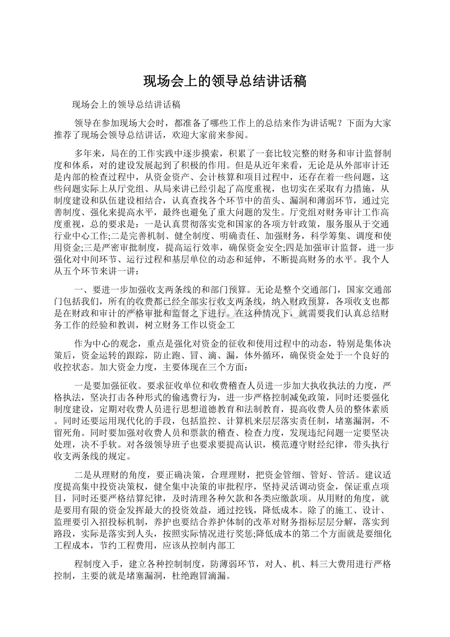 现场会上的领导总结讲话稿文档格式.docx