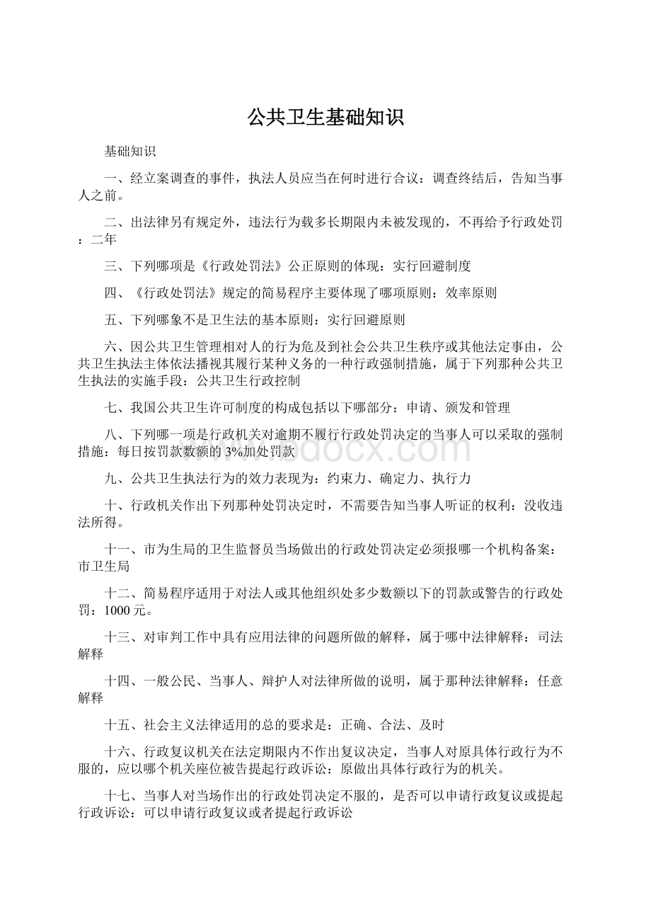 公共卫生基础知识Word下载.docx