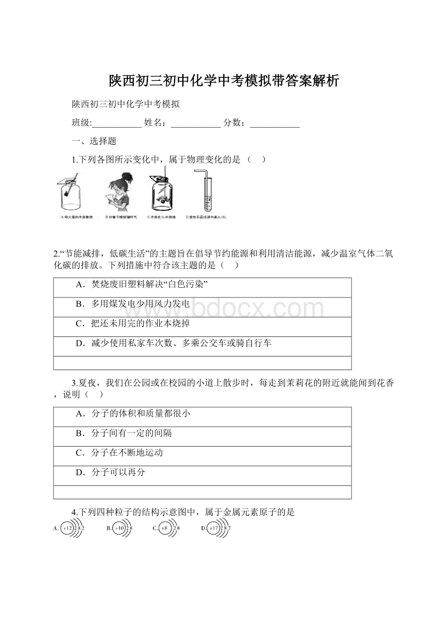 陕西初三初中化学中考模拟带答案解析.docx_第1页