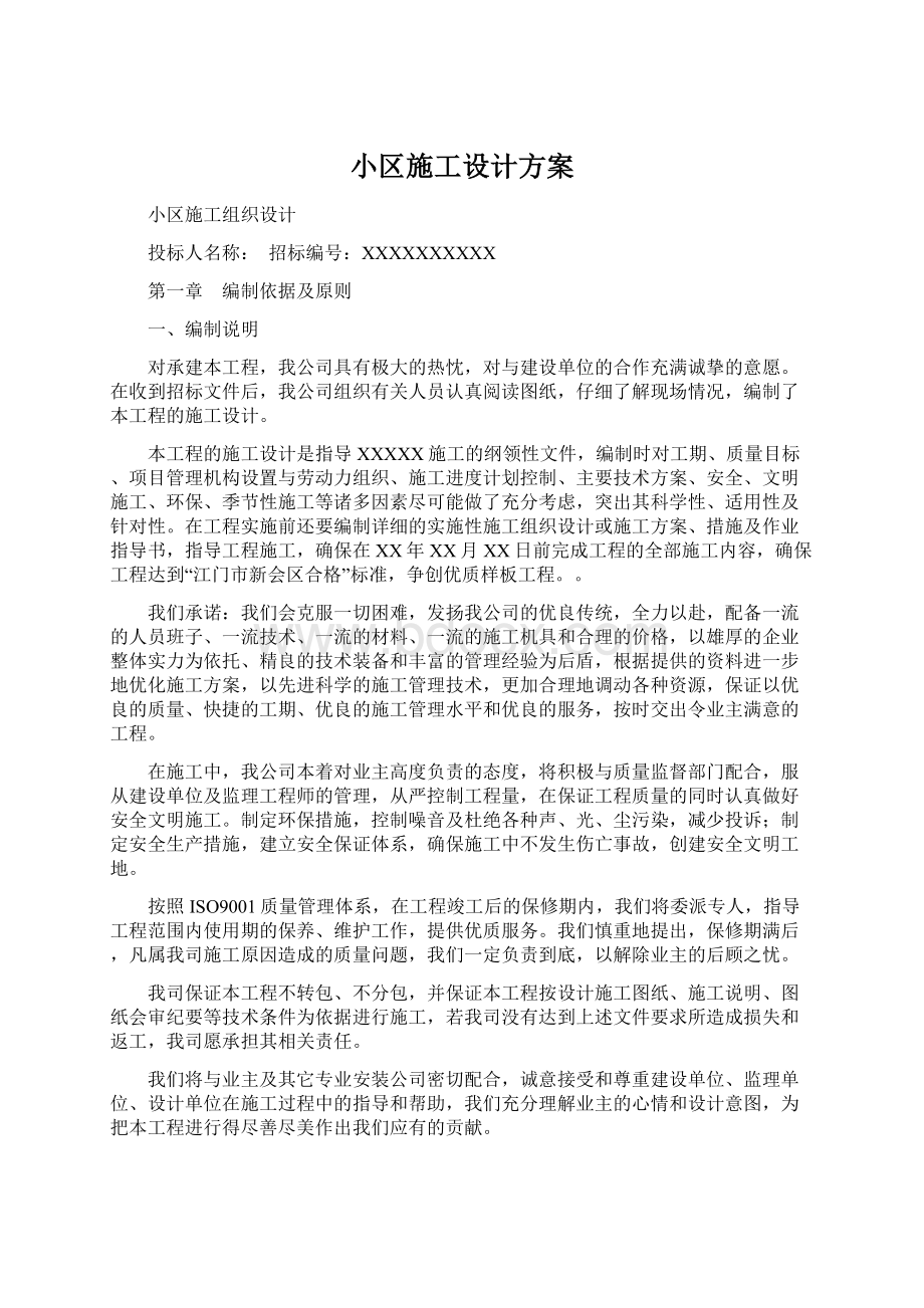 小区施工设计方案Word格式文档下载.docx