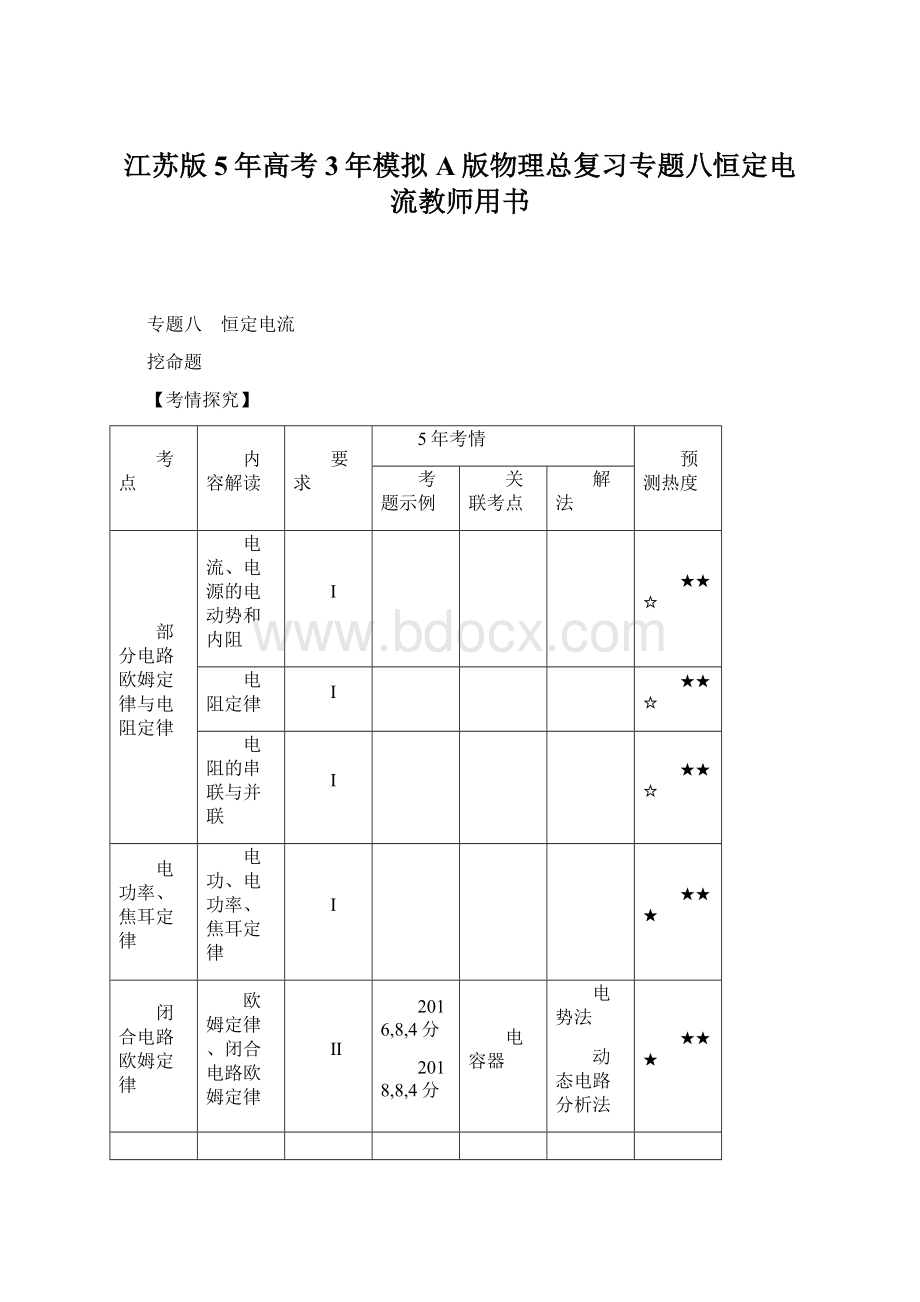 江苏版5年高考3年模拟A版物理总复习专题八恒定电流教师用书Word文件下载.docx