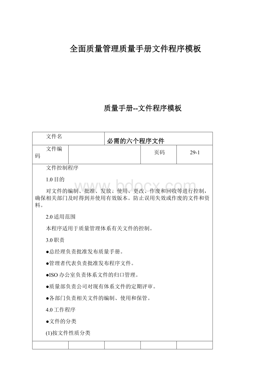 全面质量管理质量手册文件程序模板Word文件下载.docx