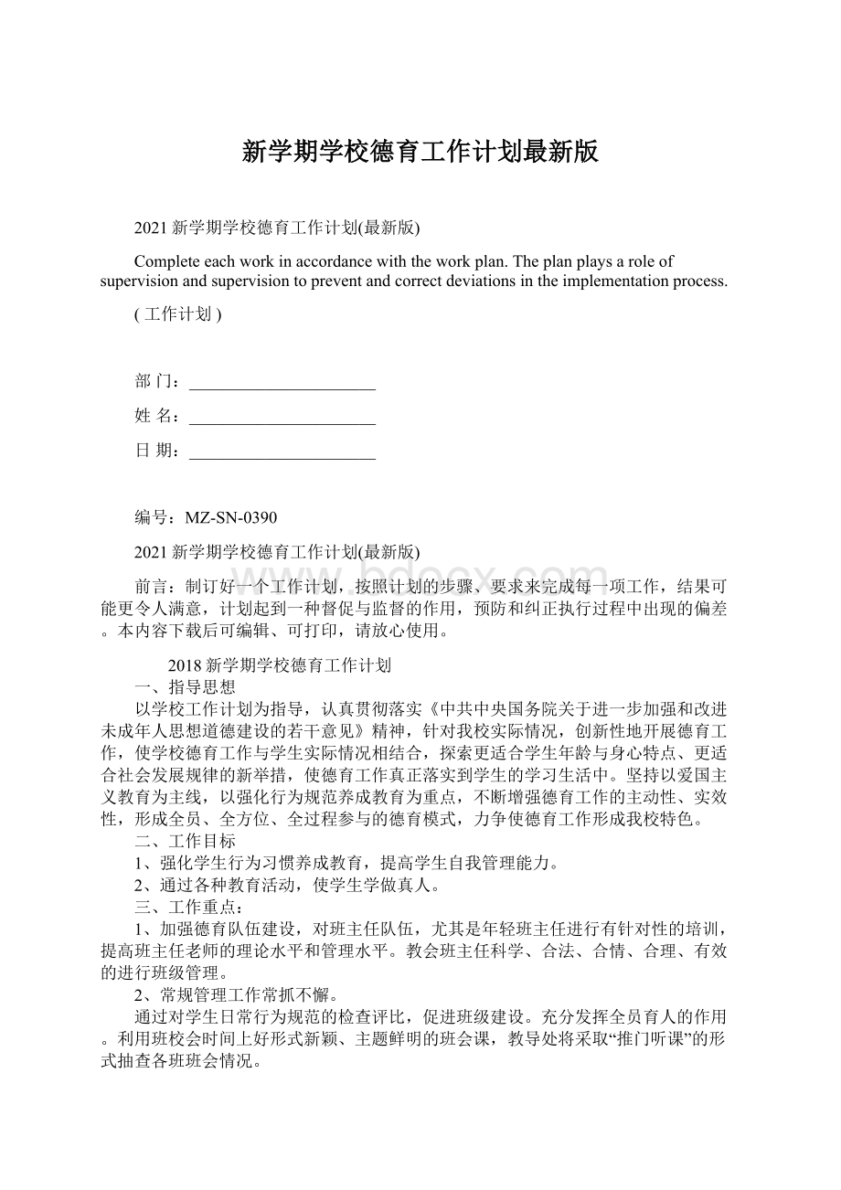 新学期学校德育工作计划最新版.docx_第1页