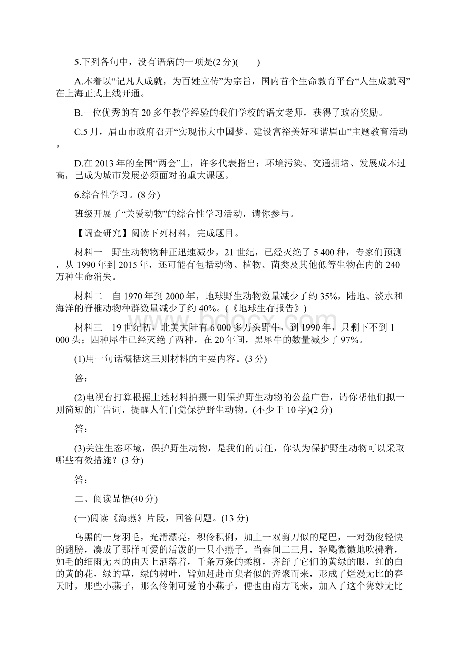 语文版七下语文单元综合检测一.docx_第2页