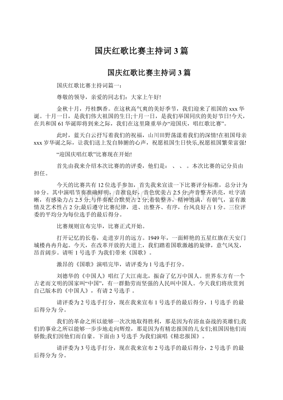 国庆红歌比赛主持词3篇文档格式.docx