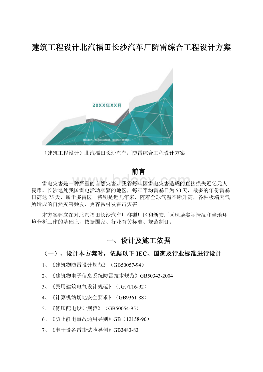 建筑工程设计北汽福田长沙汽车厂防雷综合工程设计方案Word文件下载.docx_第1页