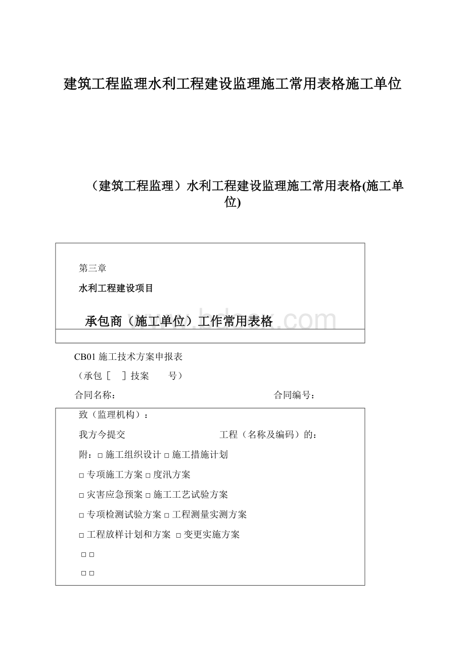 建筑工程监理水利工程建设监理施工常用表格施工单位Word文档格式.docx_第1页