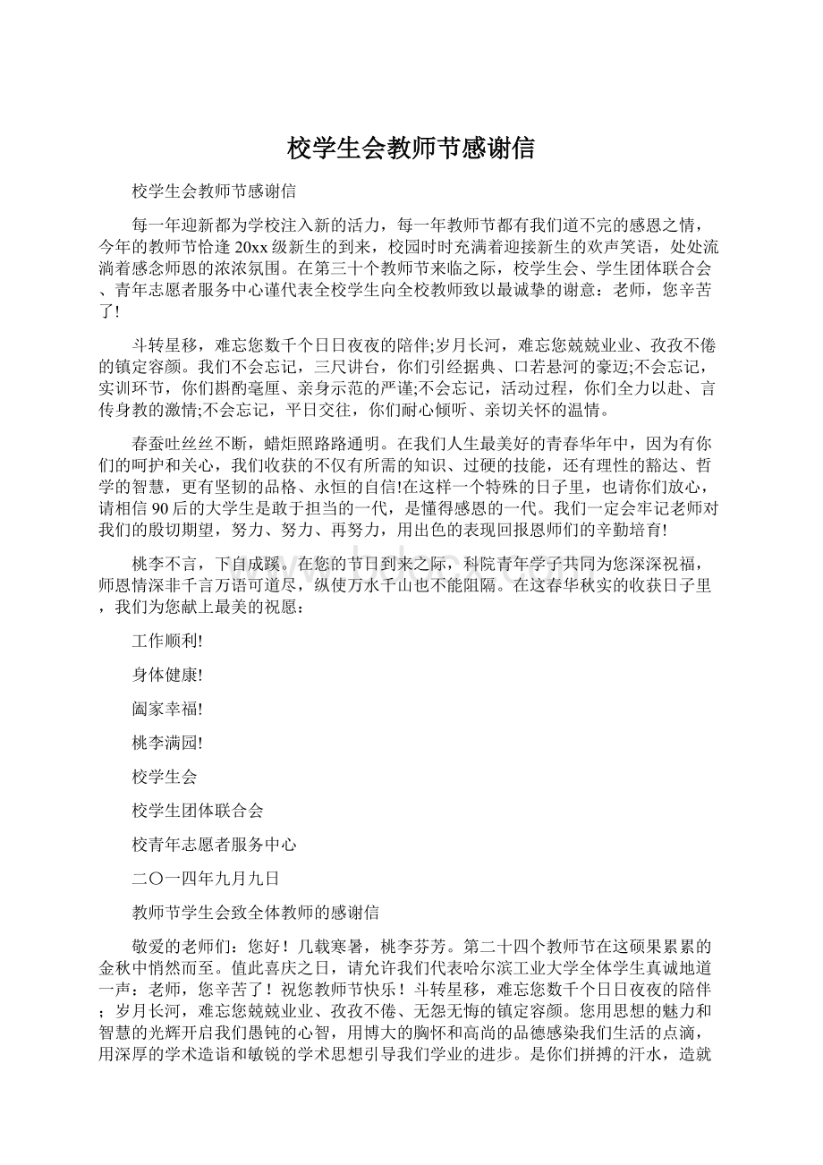 校学生会教师节感谢信.docx_第1页