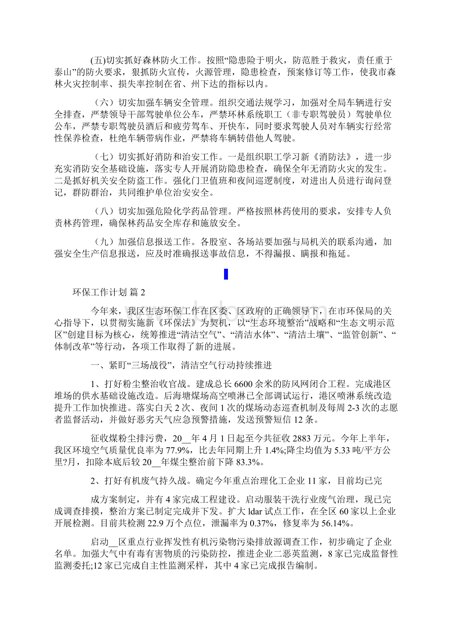 环保工作计划四篇可编辑.docx_第2页