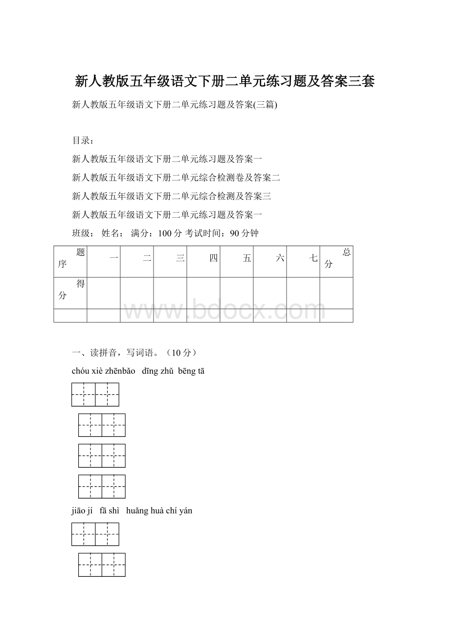 新人教版五年级语文下册二单元练习题及答案三套Word格式文档下载.docx