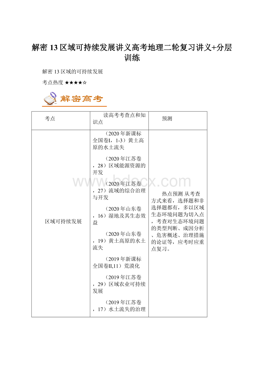 解密13区域可持续发展讲义高考地理二轮复习讲义+分层训练Word格式文档下载.docx_第1页