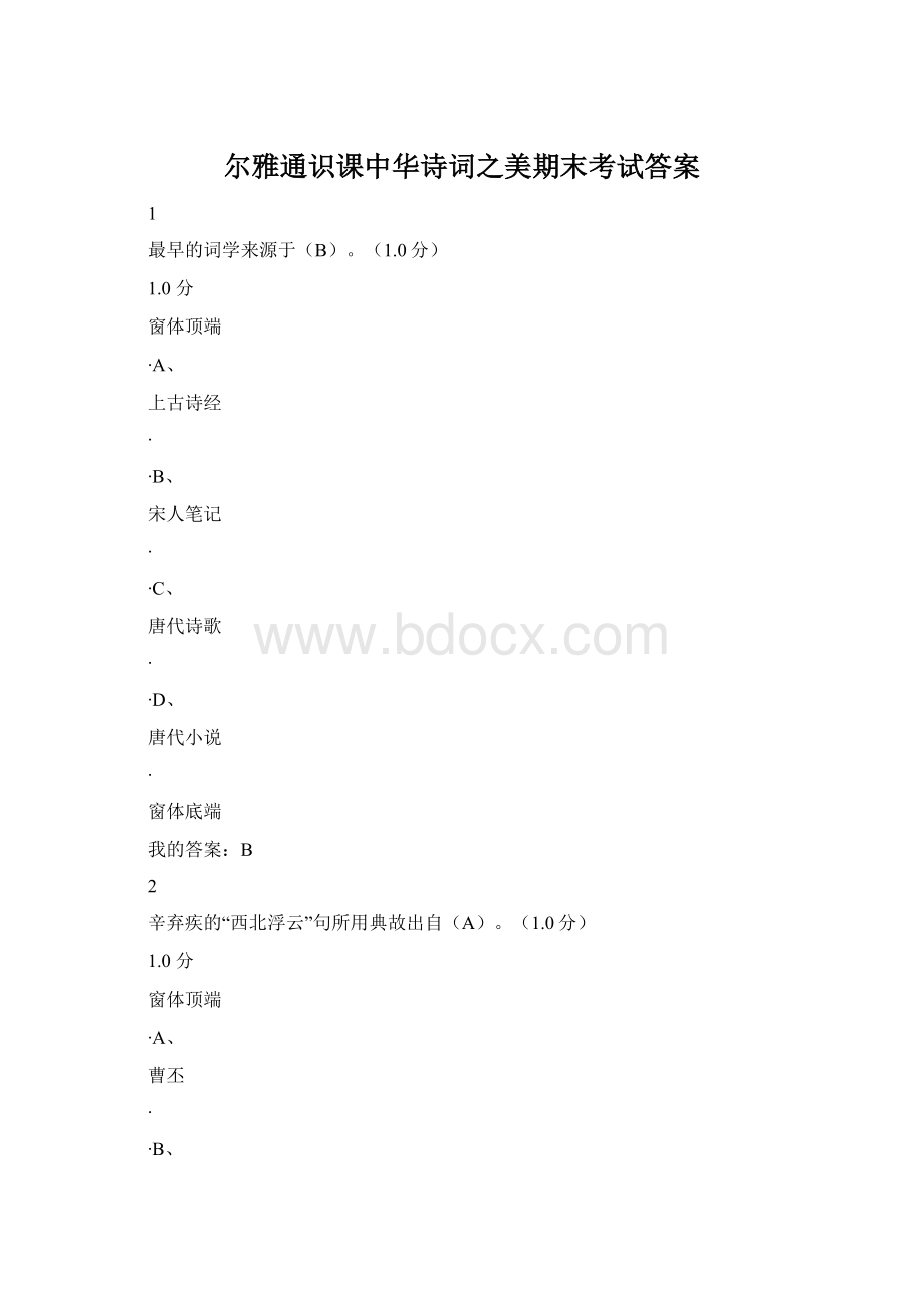 尔雅通识课中华诗词之美期末考试答案Word文档下载推荐.docx