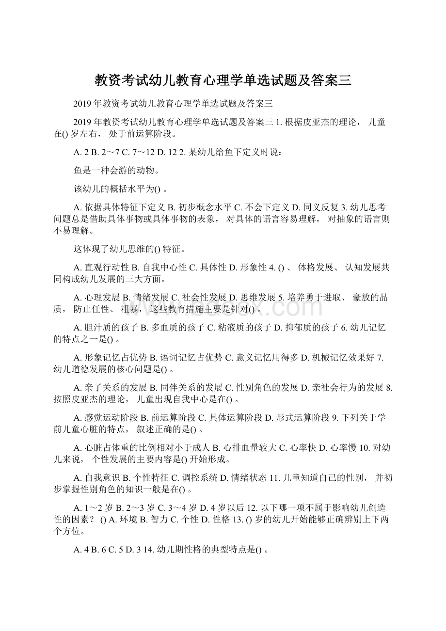 教资考试幼儿教育心理学单选试题及答案三Word格式.docx_第1页