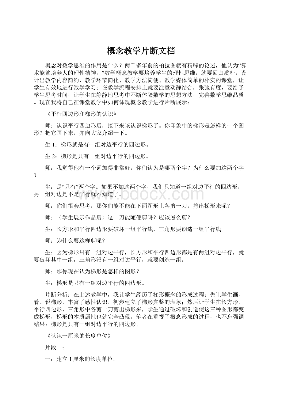 概念教学片断文档.docx