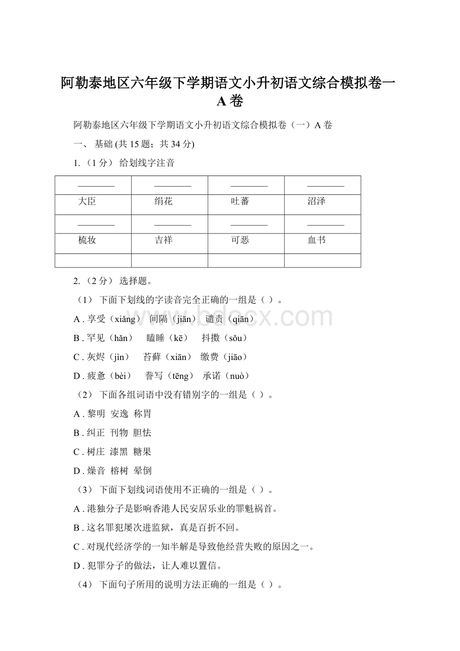 阿勒泰地区六年级下学期语文小升初语文综合模拟卷一A卷.docx_第1页