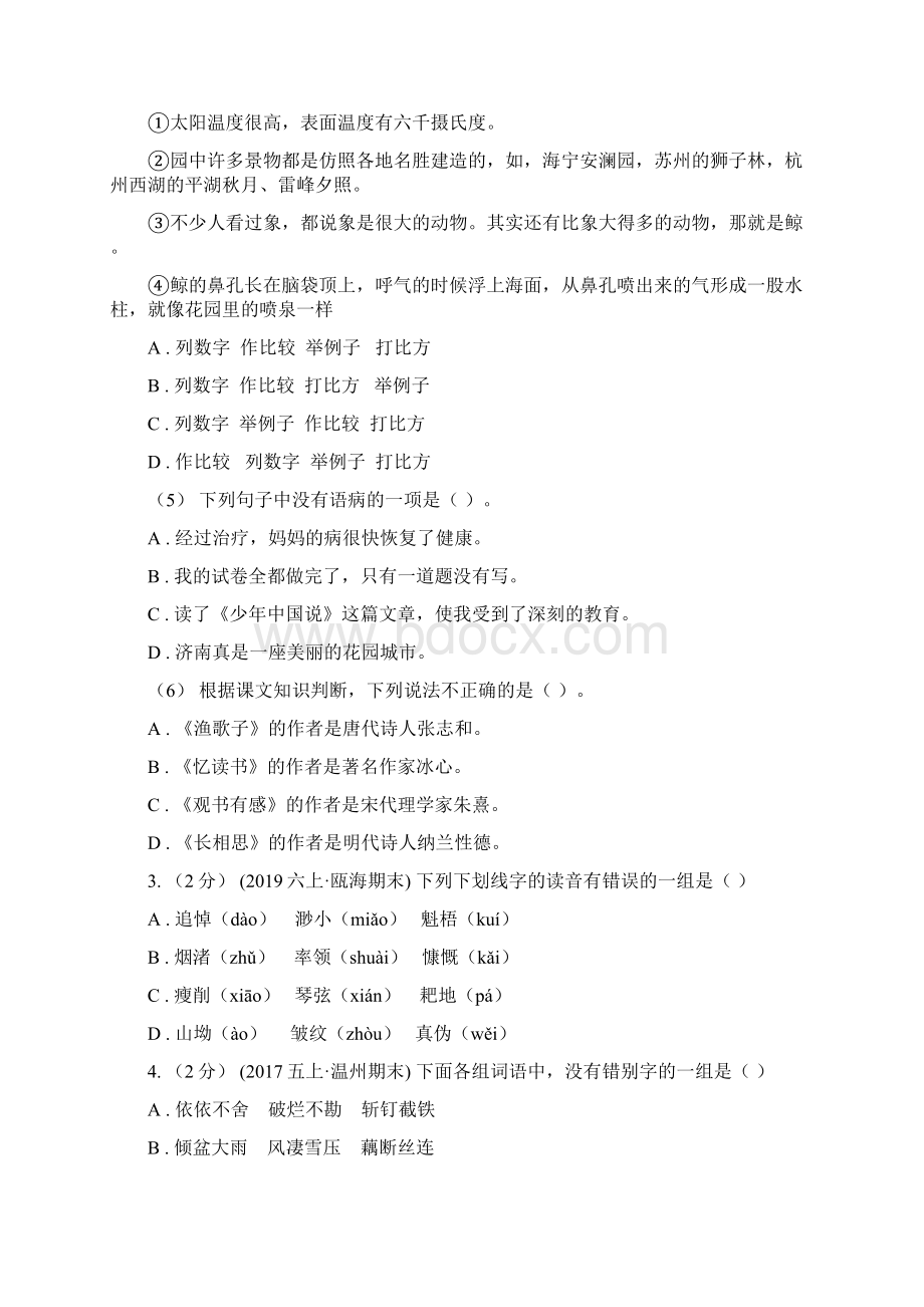 阿勒泰地区六年级下学期语文小升初语文综合模拟卷一A卷.docx_第2页