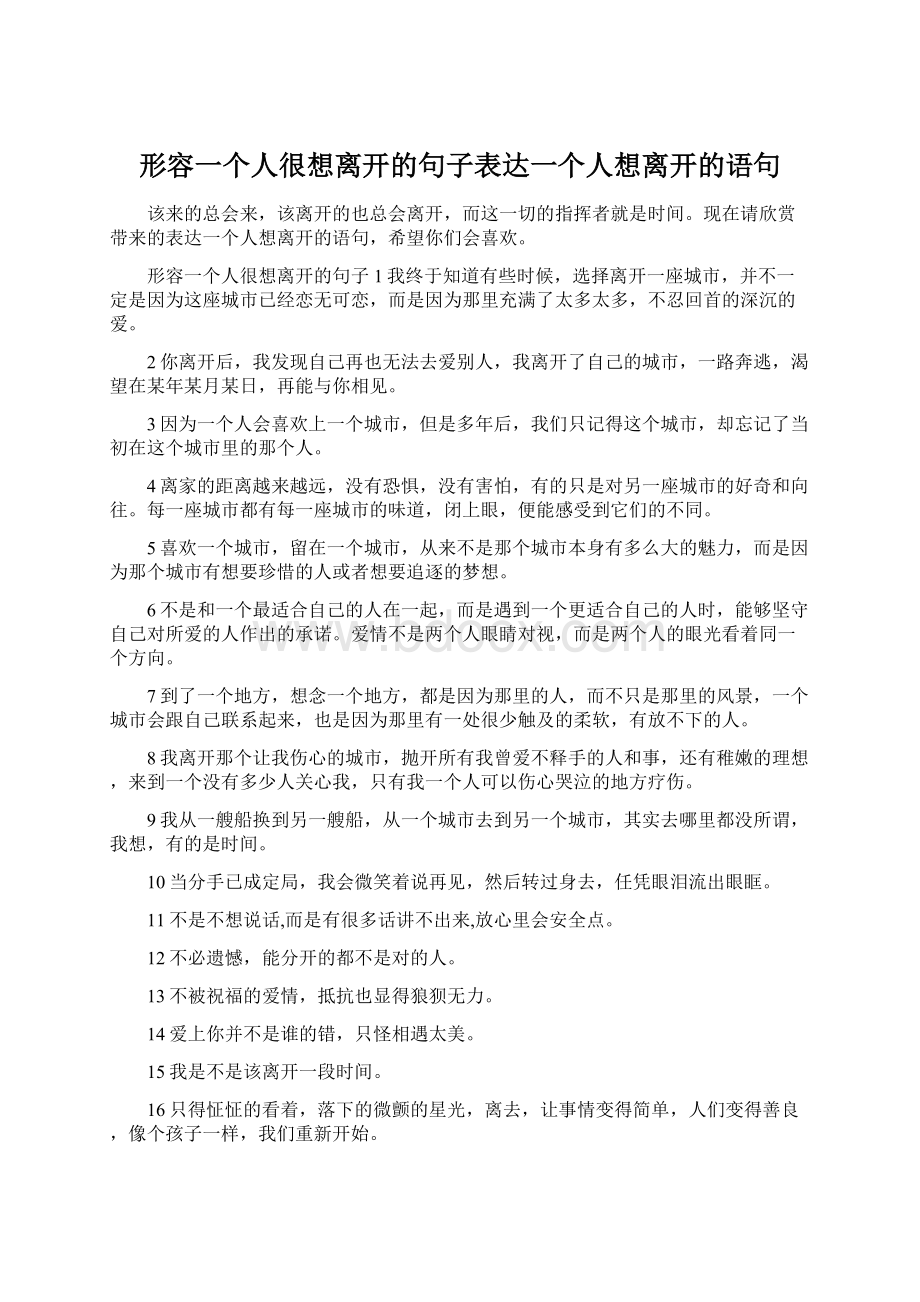 形容一个人很想离开的句子表达一个人想离开的语句.docx_第1页