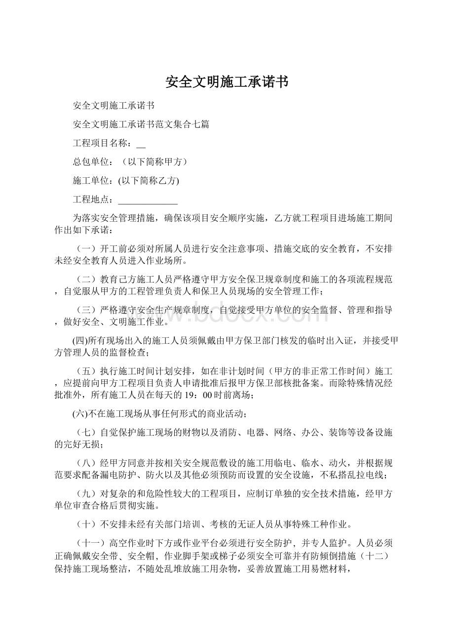 安全文明施工承诺书.docx