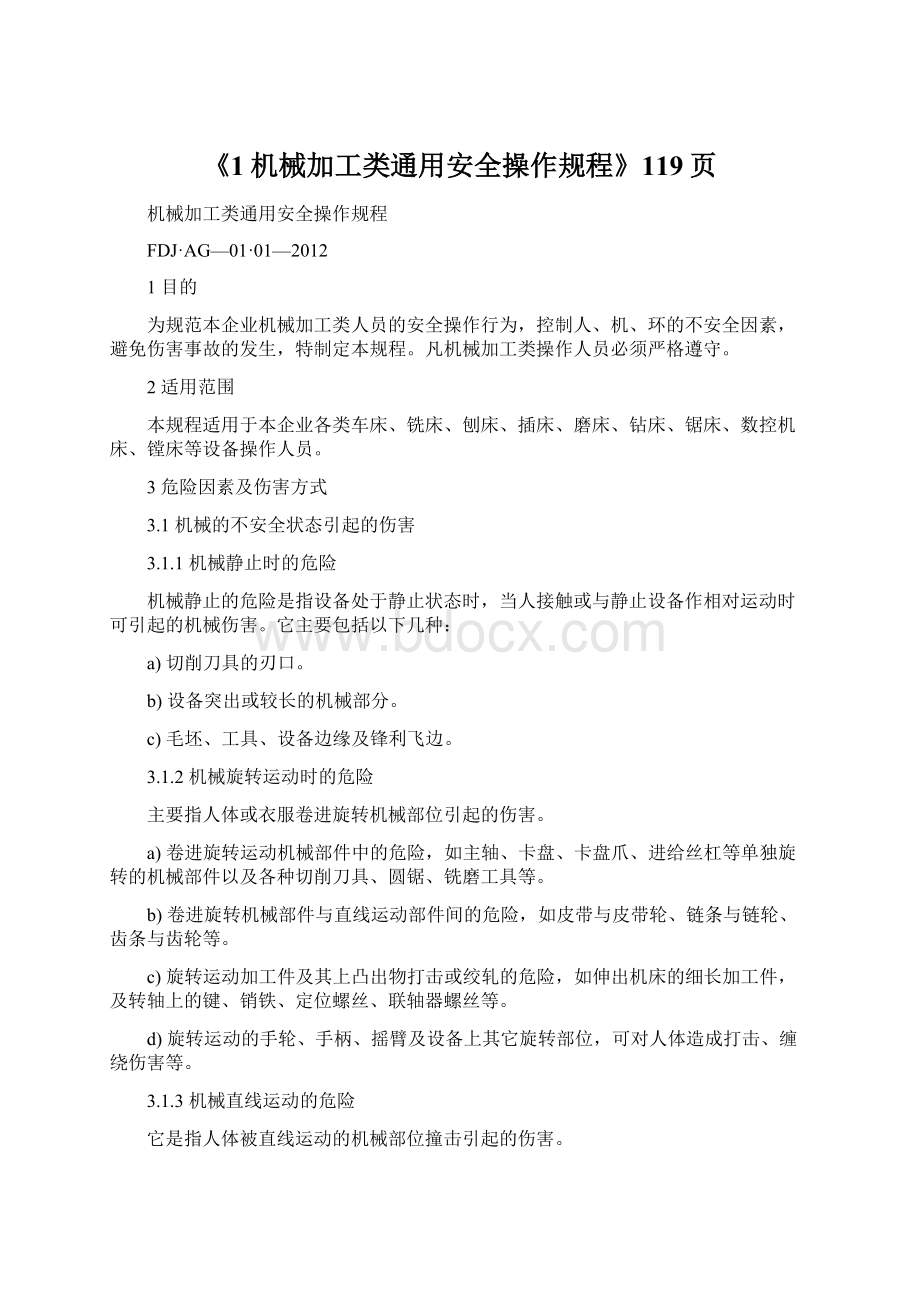 《1机械加工类通用安全操作规程》119页Word格式文档下载.docx