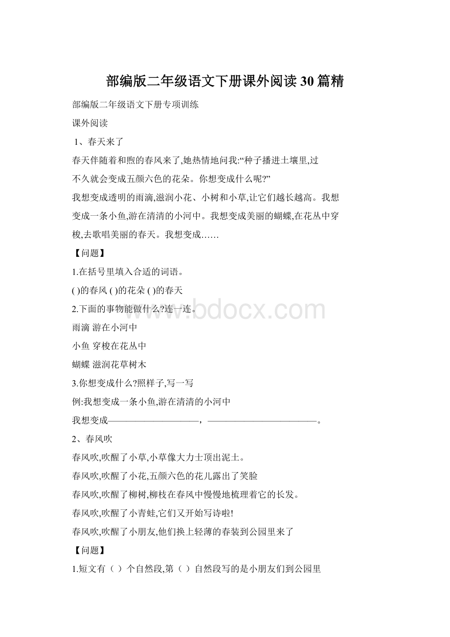 部编版二年级语文下册课外阅读30篇精.docx