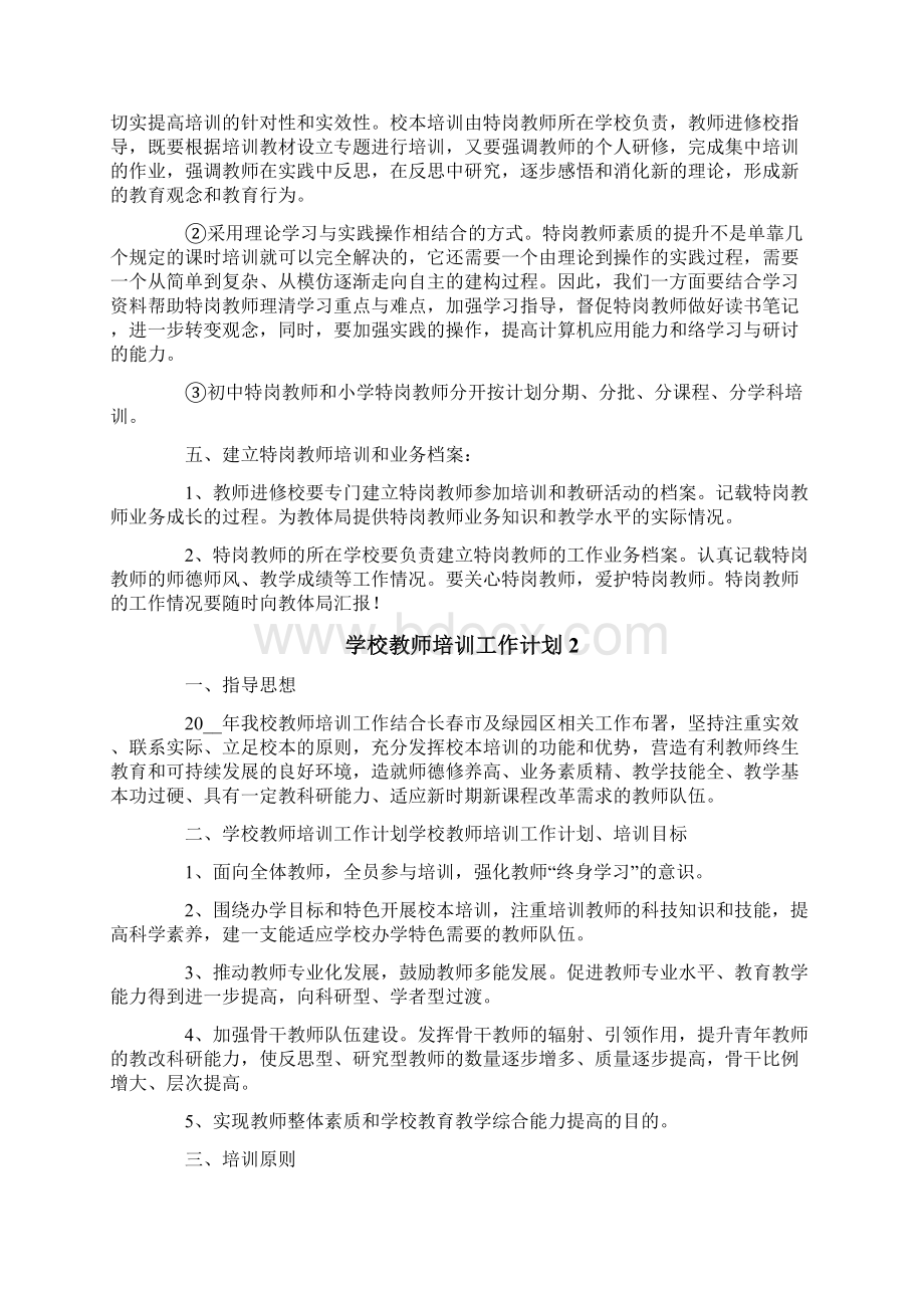 学校教师培训工作计划精选5篇.docx_第2页