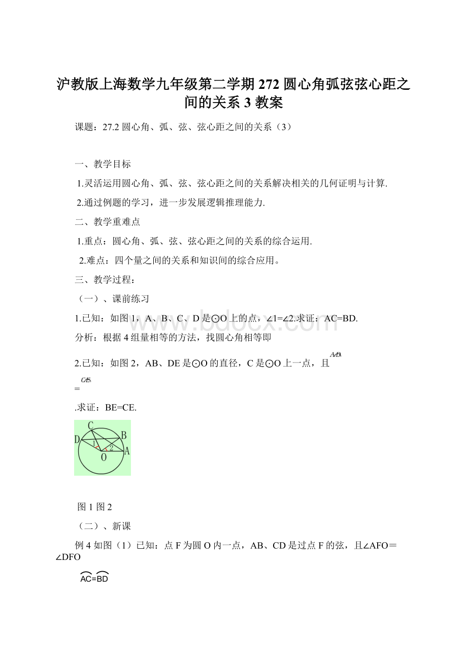 沪教版上海数学九年级第二学期272圆心角弧弦弦心距之间的关系3 教案.docx