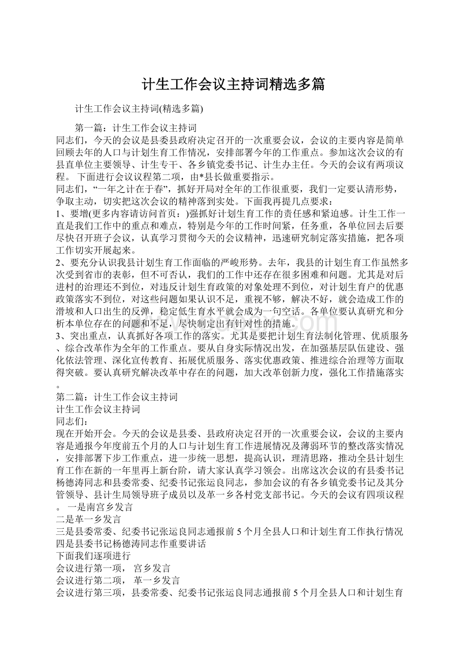 计生工作会议主持词精选多篇.docx_第1页