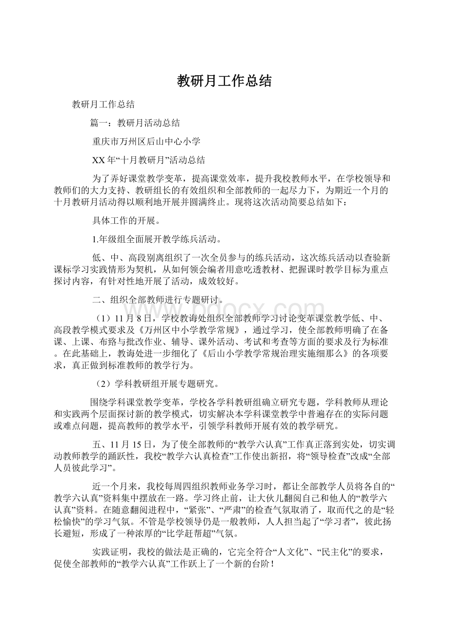 教研月工作总结文档格式.docx