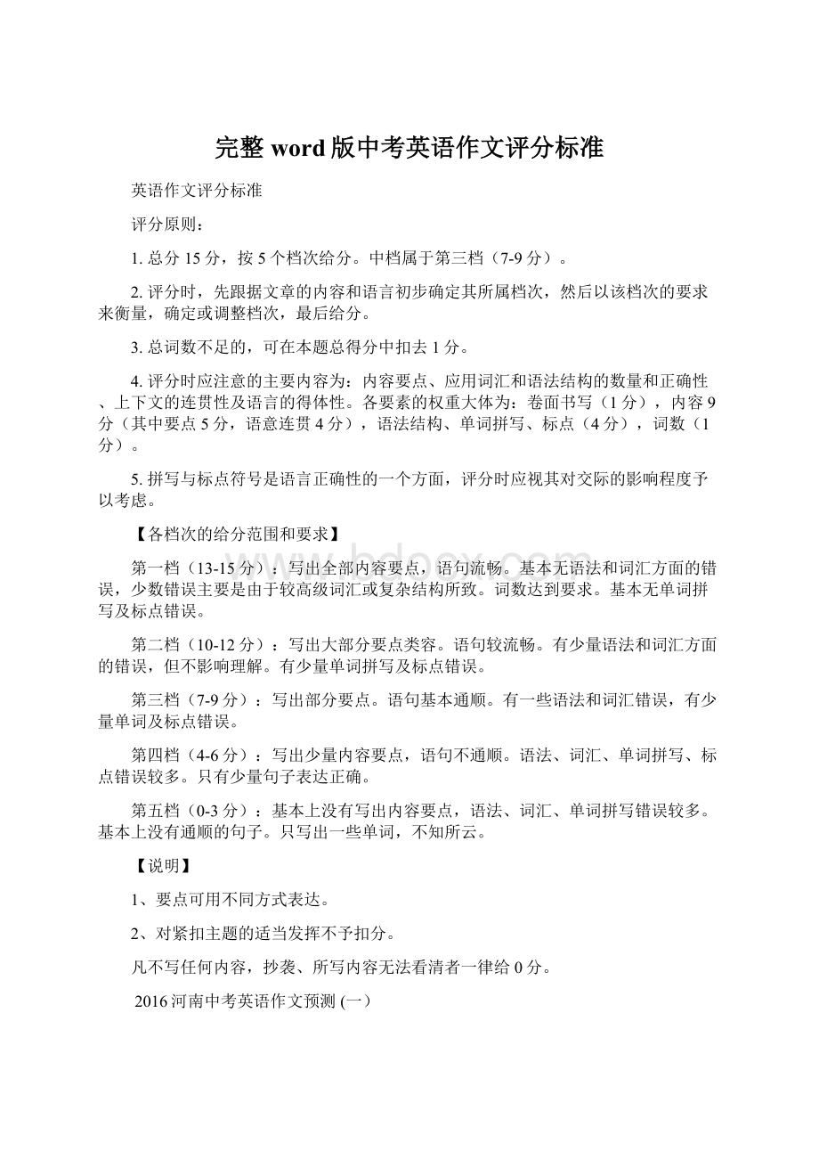 完整word版中考英语作文评分标准Word下载.docx_第1页