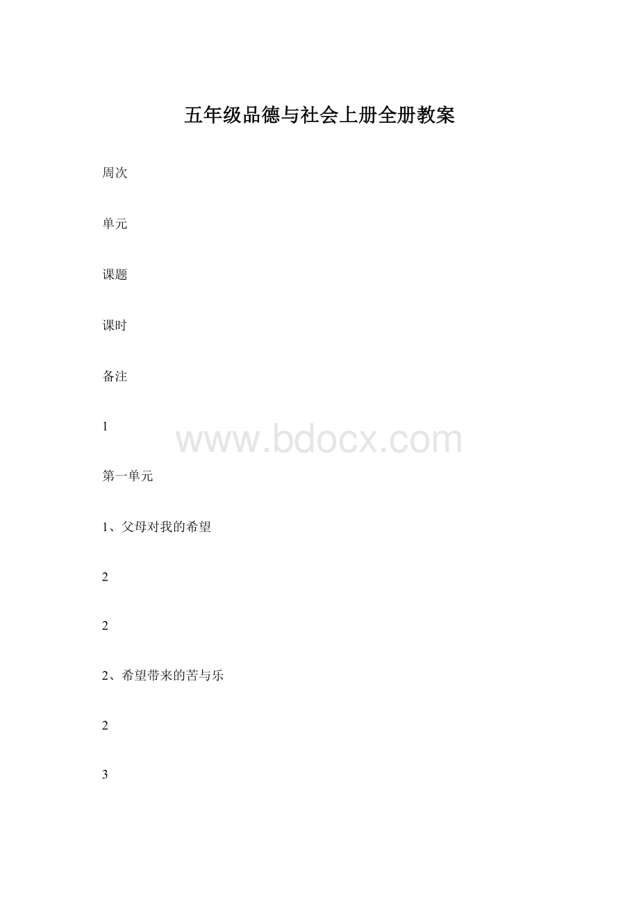 五年级品德与社会上册全册教案Word格式.docx_第1页