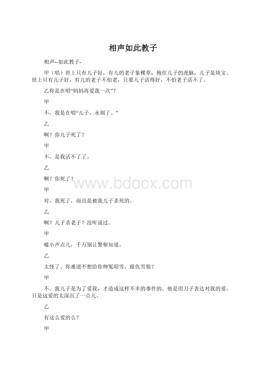 相声如此教子Word格式文档下载.docx_第1页