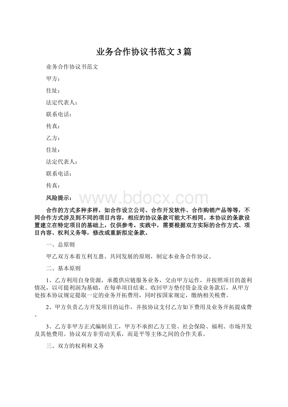 业务合作协议书范文3篇Word下载.docx