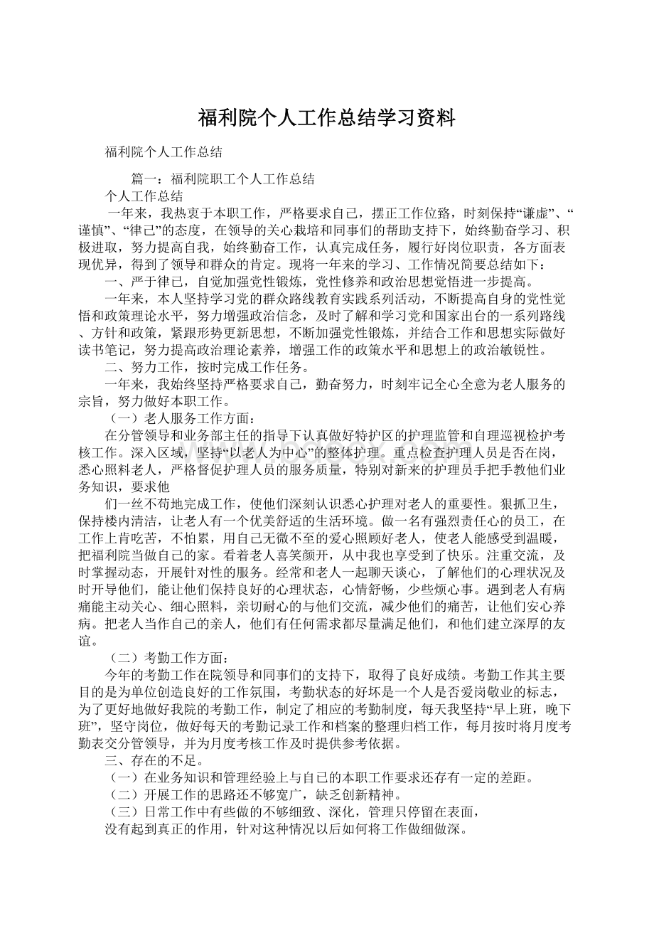 福利院个人工作总结学习资料.docx