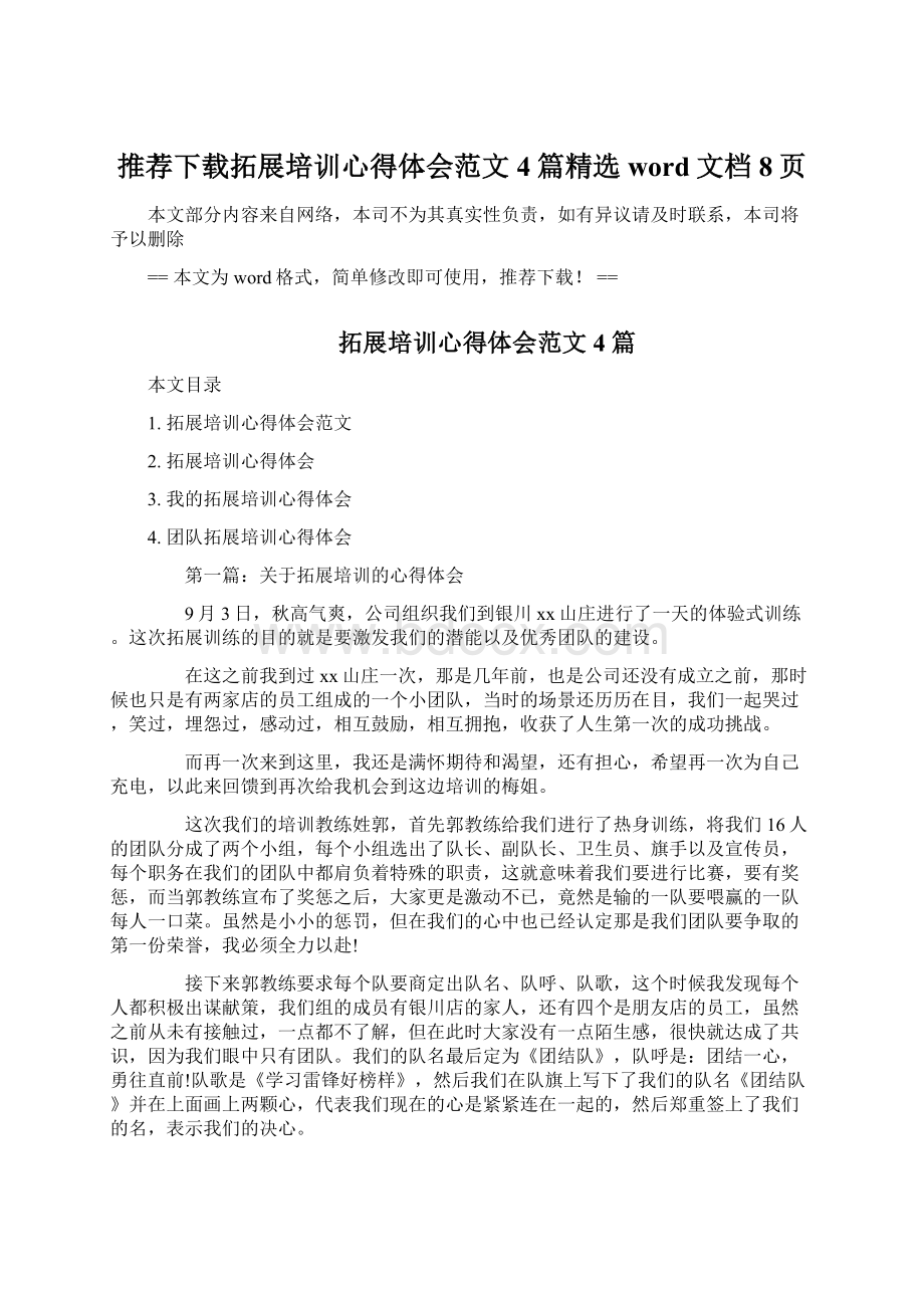 推荐下载拓展培训心得体会范文4篇精选word文档 8页.docx_第1页