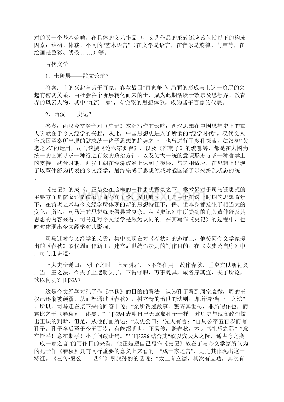 汉语言文学综合考试试题.docx_第2页