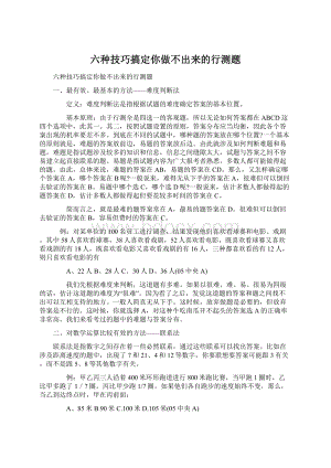 六种技巧搞定你做不出来的行测题Word格式.docx