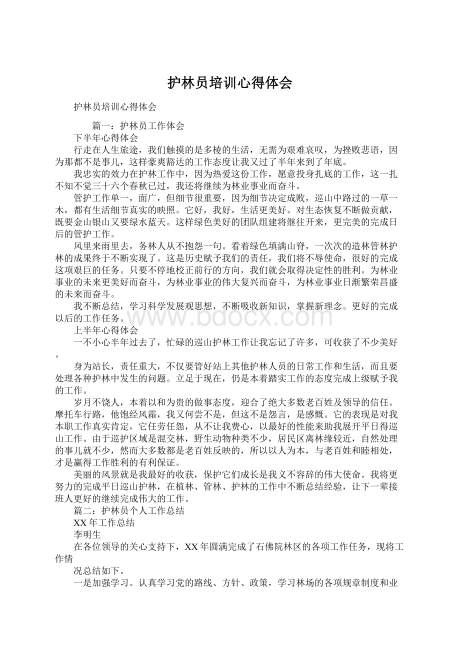 护林员培训心得体会Word文件下载.docx