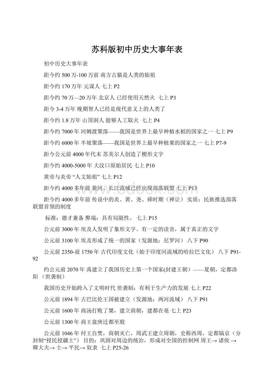 苏科版初中历史大事年表.docx_第1页