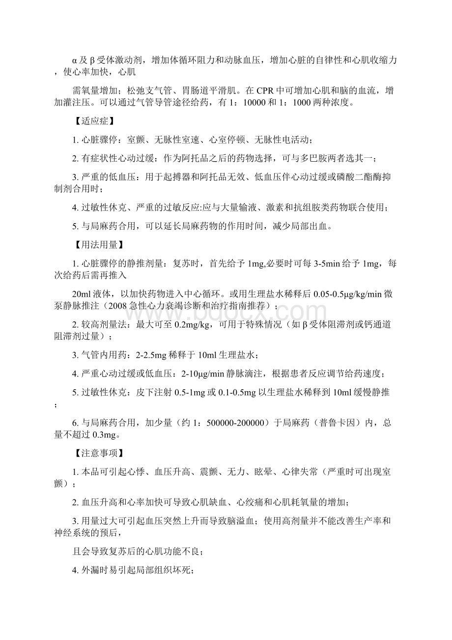 抢救药品用法及注意事项文档格式.docx_第2页