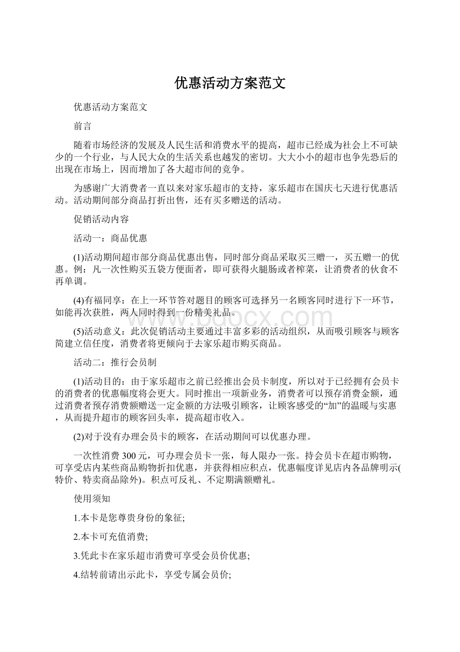 优惠活动方案范文Word下载.docx