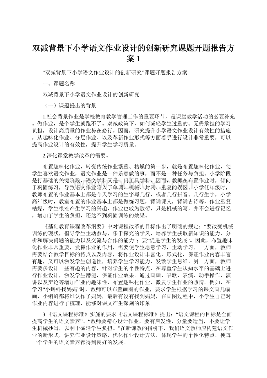 双减背景下小学语文作业设计的创新研究课题开题报告方案1Word文档下载推荐.docx