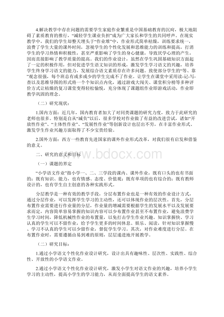 双减背景下小学语文作业设计的创新研究课题开题报告方案1.docx_第2页