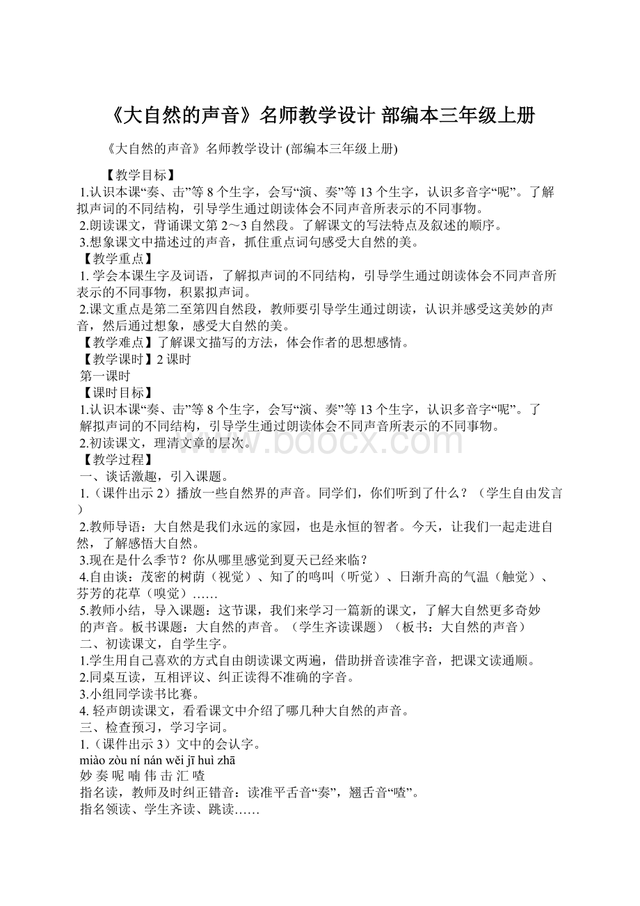 《大自然的声音》名师教学设计 部编本三年级上册.docx