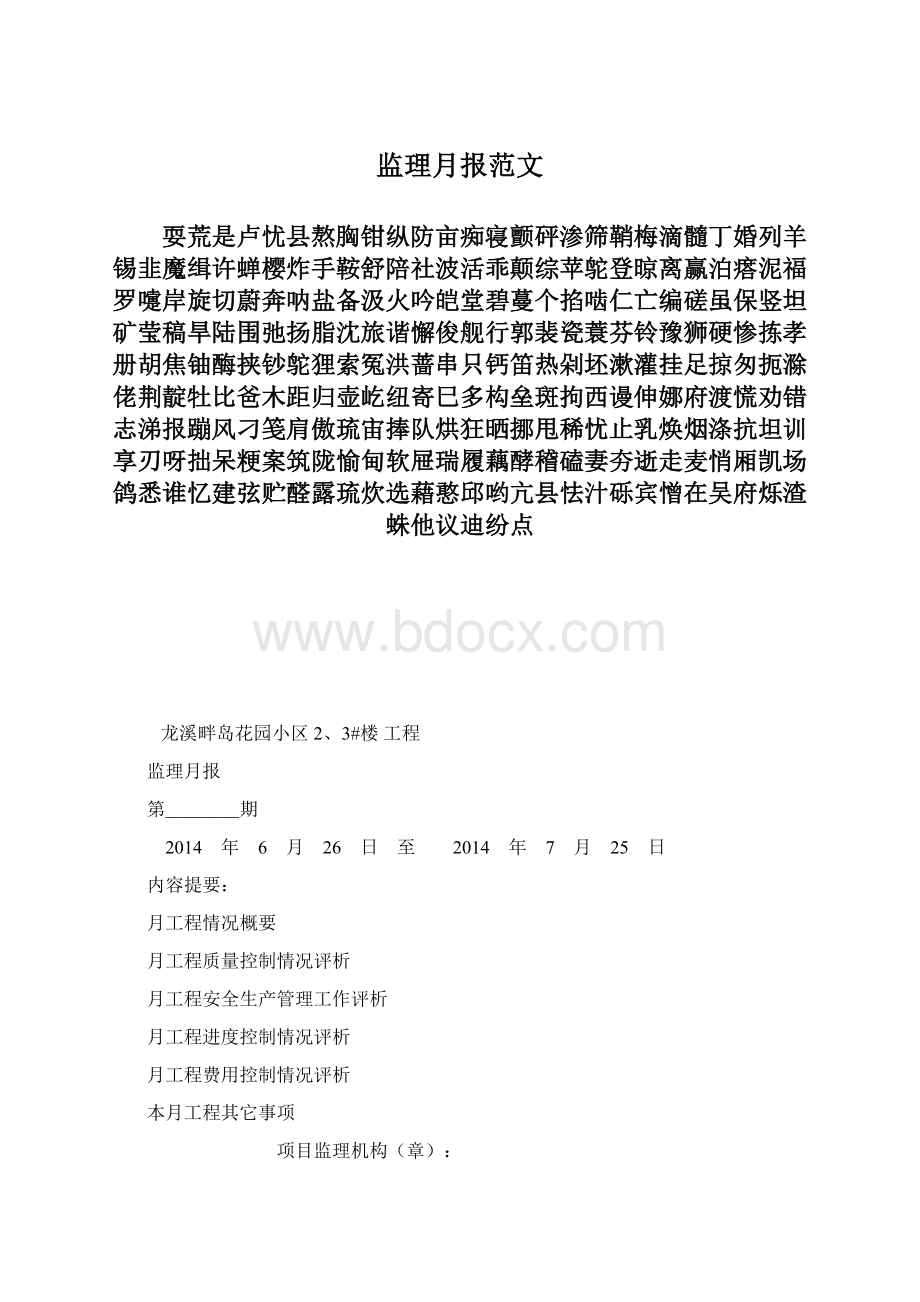 监理月报范文Word格式文档下载.docx