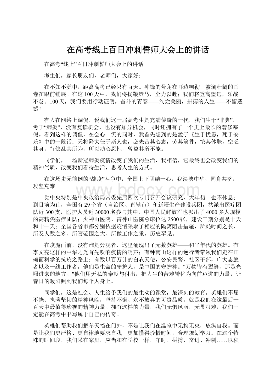 在高考线上百日冲刺誓师大会上的讲话Word文件下载.docx_第1页