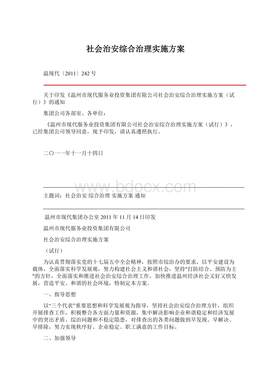 社会治安综合治理实施方案.docx