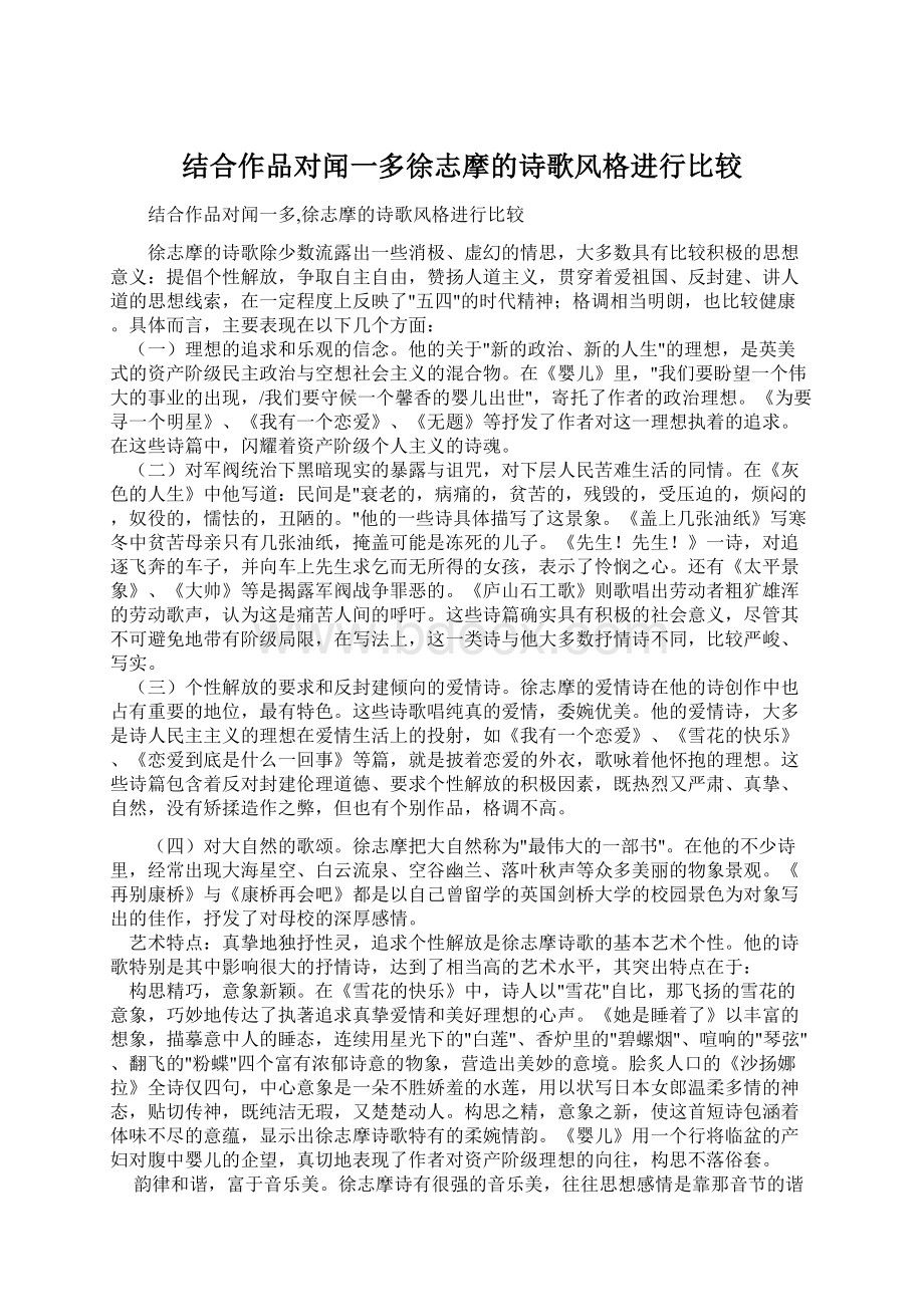 结合作品对闻一多徐志摩的诗歌风格进行比较.docx