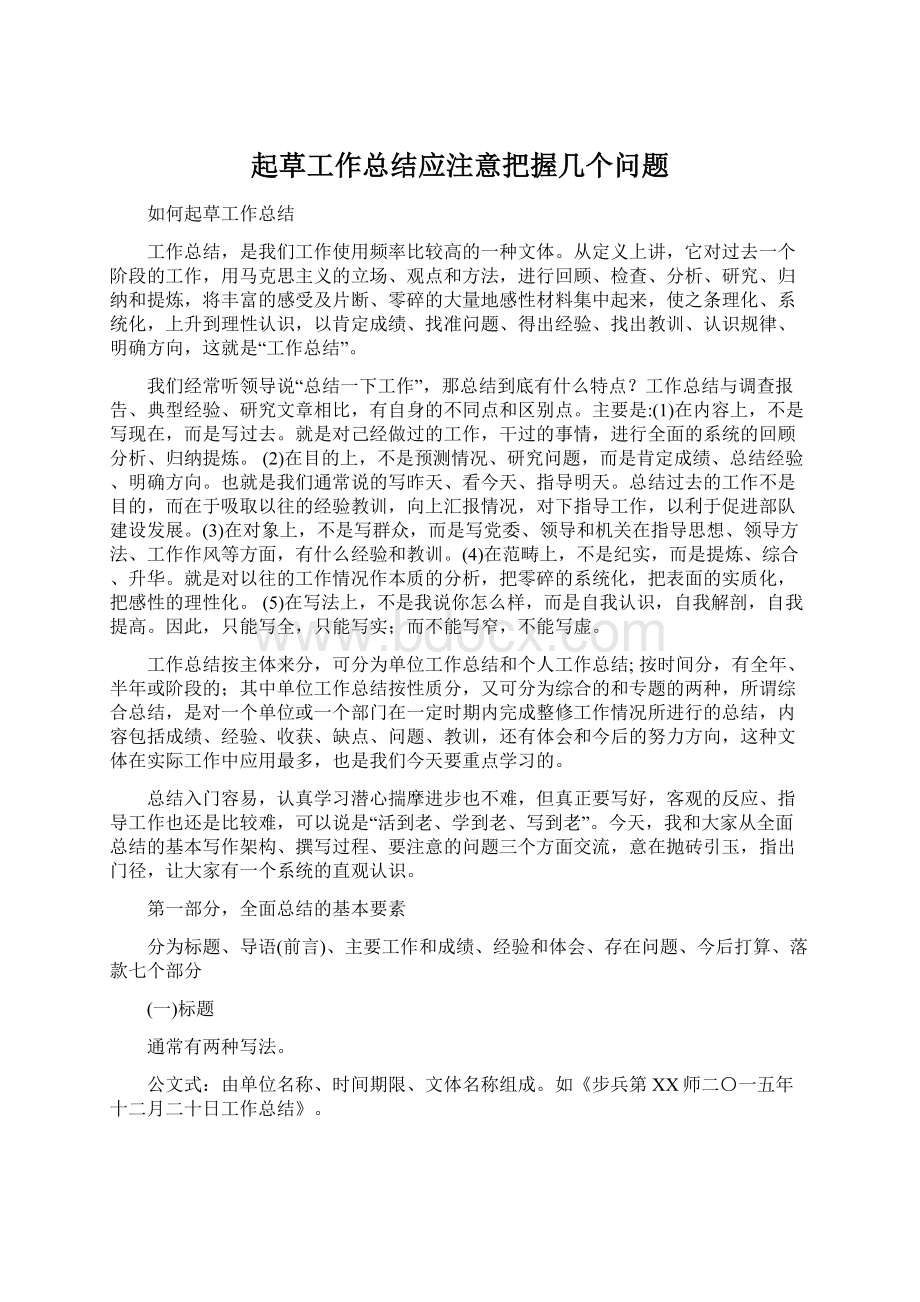 起草工作总结应注意把握几个问题Word文档格式.docx