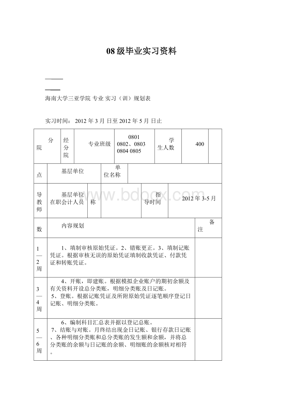 08级毕业实习资料.docx_第1页